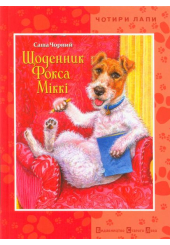 Щоденник Фокса Міккі