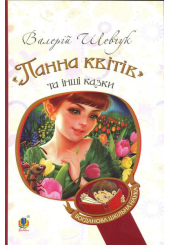 "Панна квітів" та інші казки