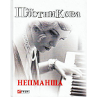 Непманша