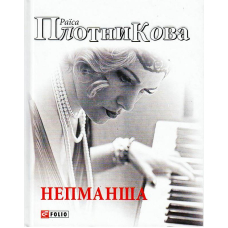 Непманша