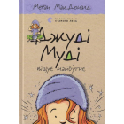 Джуді Муді віщує майбутнє
