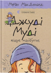Джуді Муді віщує майбутнє
