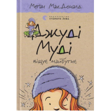 Джуді Муді віщує майбутнє