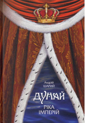 Дунай: ріка імперій