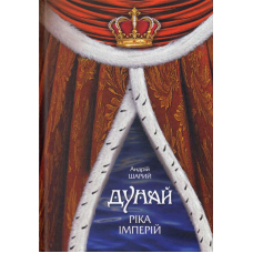 Дунай: ріка імперій