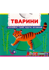 Перша книжка з рухомими елементами. Тварини. Дізнайся, грай, крути, штовхай