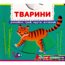 Перша книжка з рухомими елементами. Тварини. Дізнайся, грай, крути, штовхай