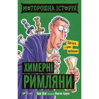 Моторошна історія. Химерні римляни