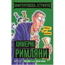 Моторошна історія. Химерні римляни