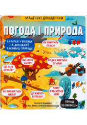 Маленькі дослідники: Погода і природа