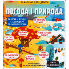 Маленькі дослідники: Погода і природа