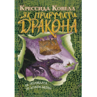 Як розмовляти по-драконському. Книжка 3