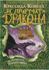 Як розмовляти по-драконському. Книжка 3