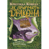 Як розмовляти по-драконському. Книжка 3