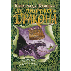 Як розмовляти по-драконському. Книжка 3