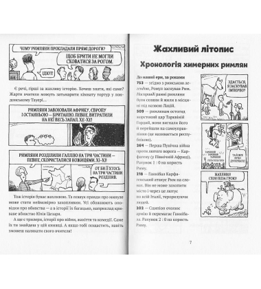 Моторошна історія. Химерні римляни