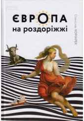 Європа на роздоріжжі