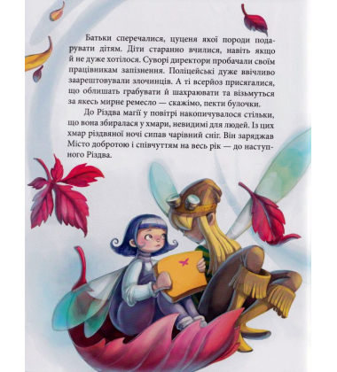 Феєричні пригоди. Феї та різдвяне диво