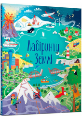 Лабіринти Землі