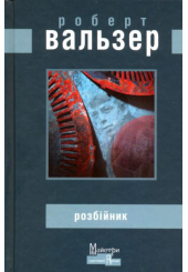 Розбійник