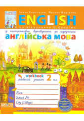 Англійська мова. 2 клас: Робочий зошит