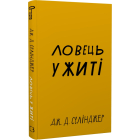 Ловець у житі