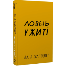 Ловець у житі