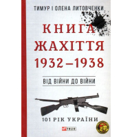 Книга Жахіття. Від війни до війни.1932-1938