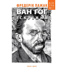Ван Гог. Іскріння