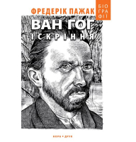 Ван Гог. Іскріння