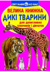 Велика книжка. Дикі тварини