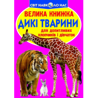 Велика книжка. Дикі тварини