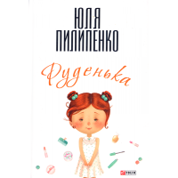 Руденька