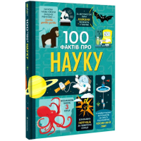 100 фактів про науку