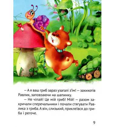 Починаємо читати самі. (Грибна історія)