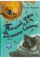 Таємний орден Великого Ската