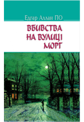 Вбивства на вулиці Морг та інші історії
