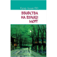 Вбивства на вулиці Морг та інші історії