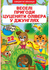 Веселі пригоди цуценяти Олівера у джунглях