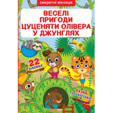 Веселі пригоди цуценяти Олівера у джунглях