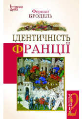 Ідентичність Франції. Том 2