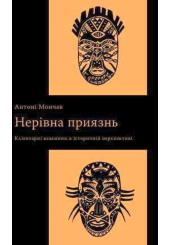 Нерівна приязнь. Клієнтарні взаємини в історичній перспективі