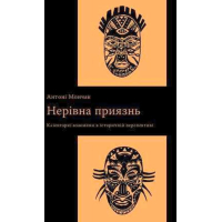 Нерівна приязнь. Клієнтарні взаємини в історичній перспективі