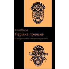Нерівна приязнь. Клієнтарні взаємини в історичній перспективі