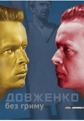 Довженко без гриму