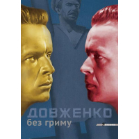 Довженко без гриму