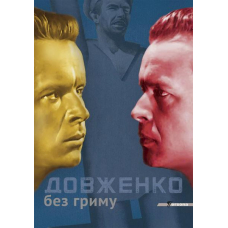 Довженко без гриму