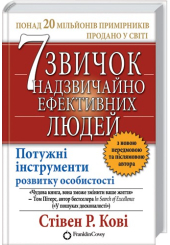7 звичок надзвичайно ефективних людей