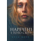 Наречені з того світу