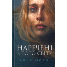 Наречені з того світу